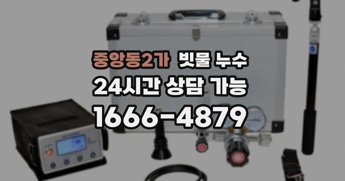 중앙동2가 빗물 누수