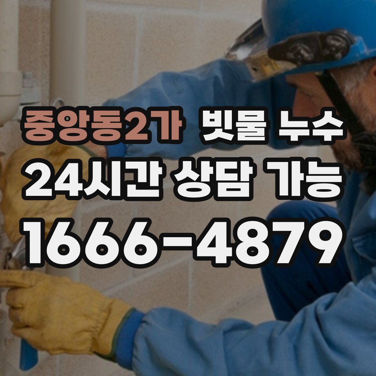 중앙동2가 빗물 누수