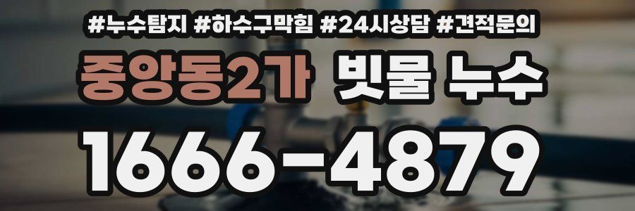 중앙동2가 빗물 누수