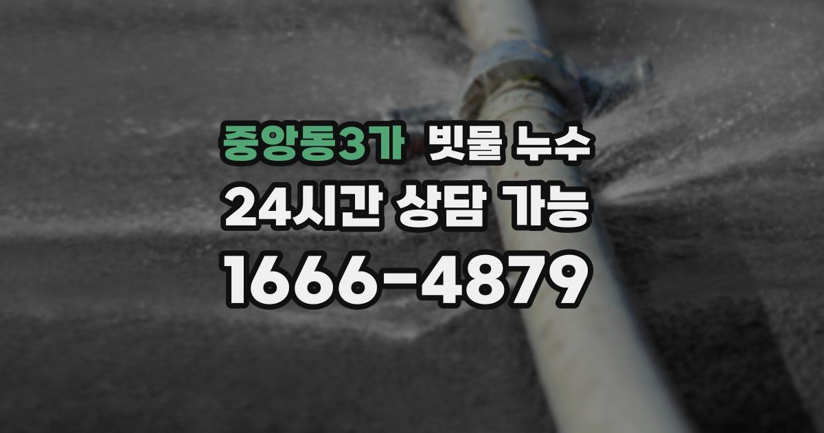 중앙동3가 빗물 누수