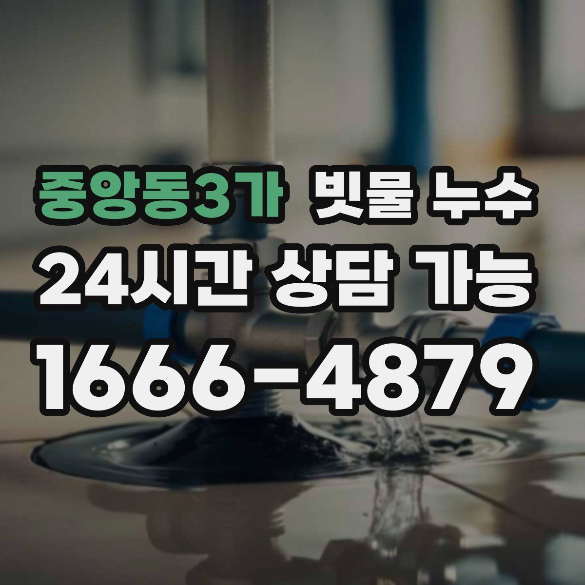 중앙동3가 빗물 누수