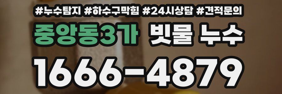 중앙동3가 빗물 누수