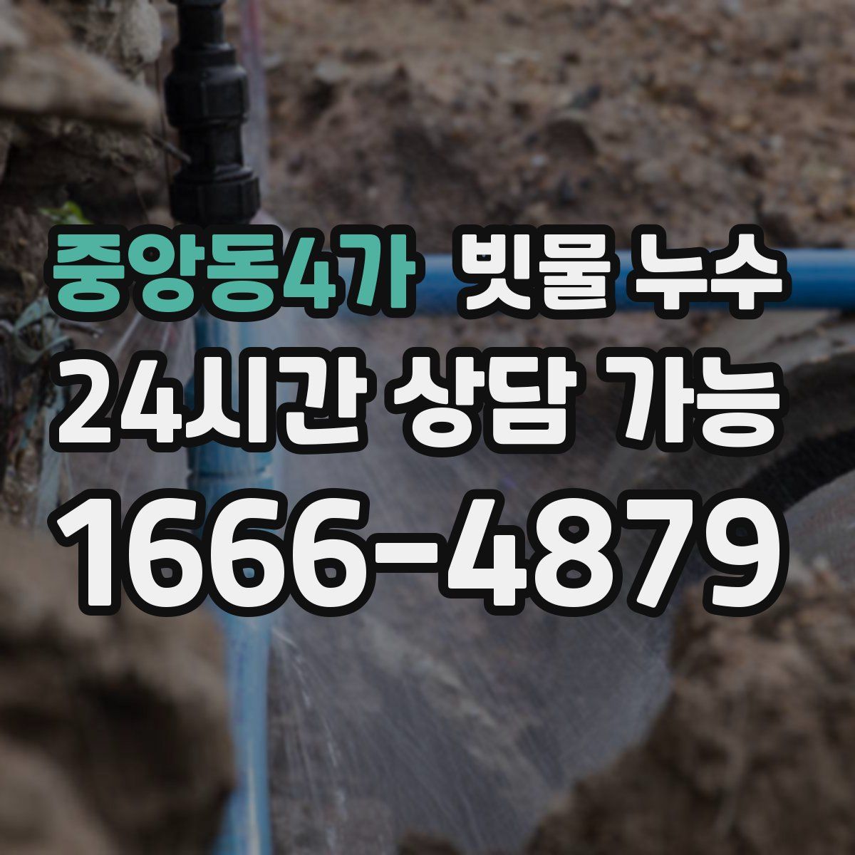 중앙동4가 빗물 누수