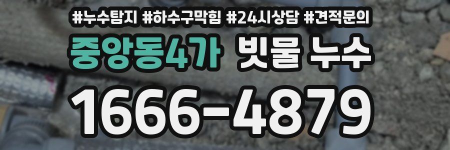 중앙동4가 빗물 누수