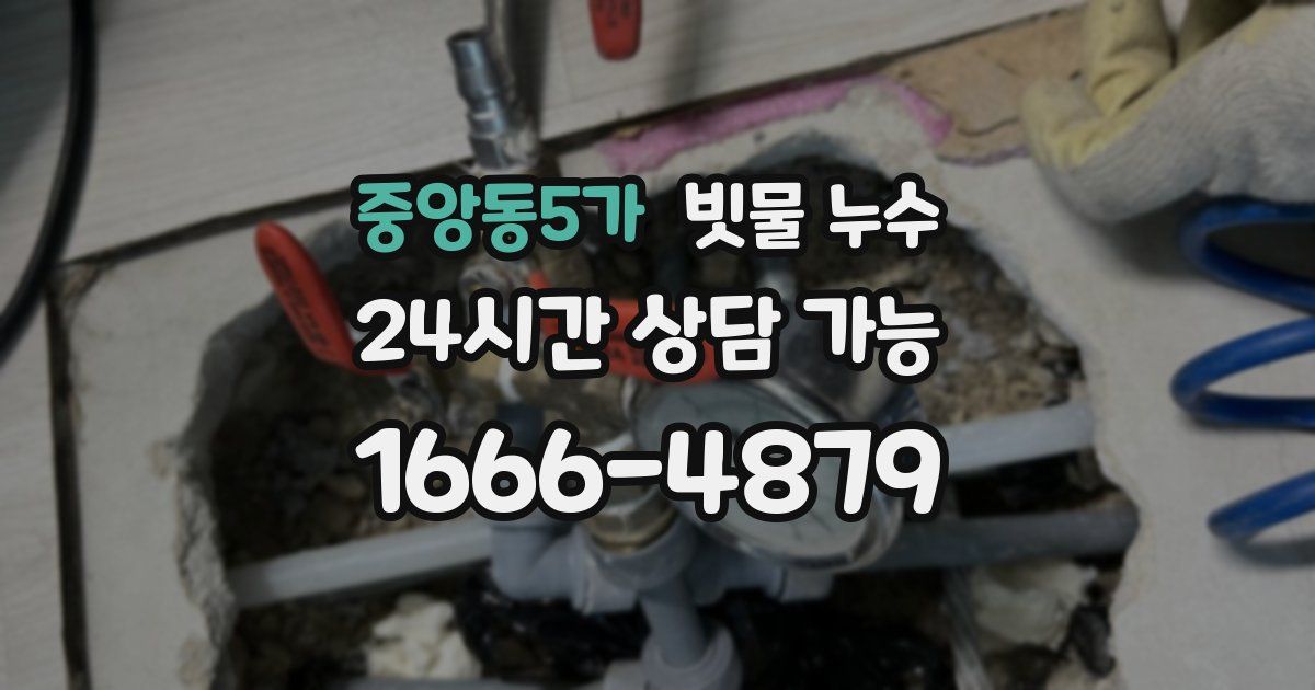 중앙동5가 빗물 누수