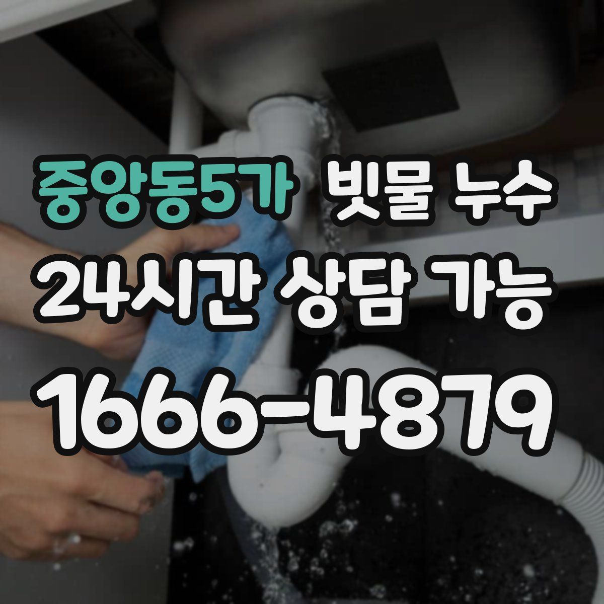 중앙동5가 빗물 누수