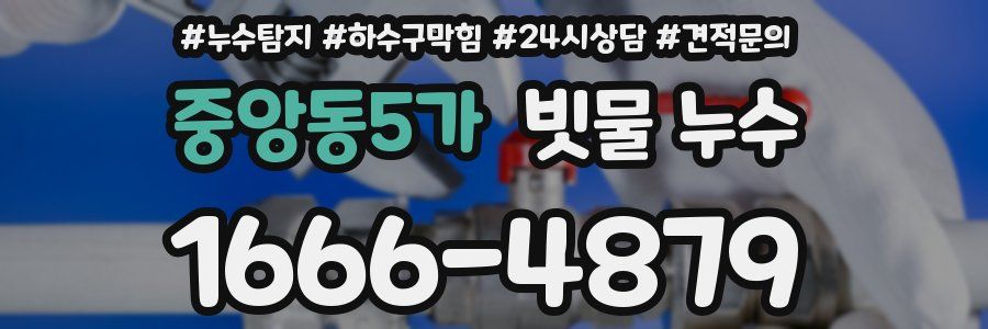중앙동5가 빗물 누수