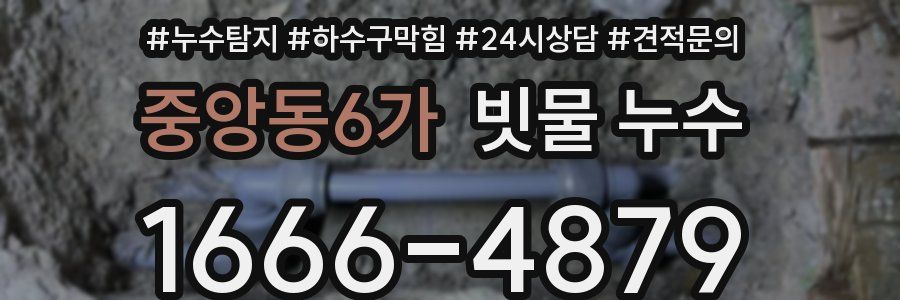 중앙동6가 빗물 누수