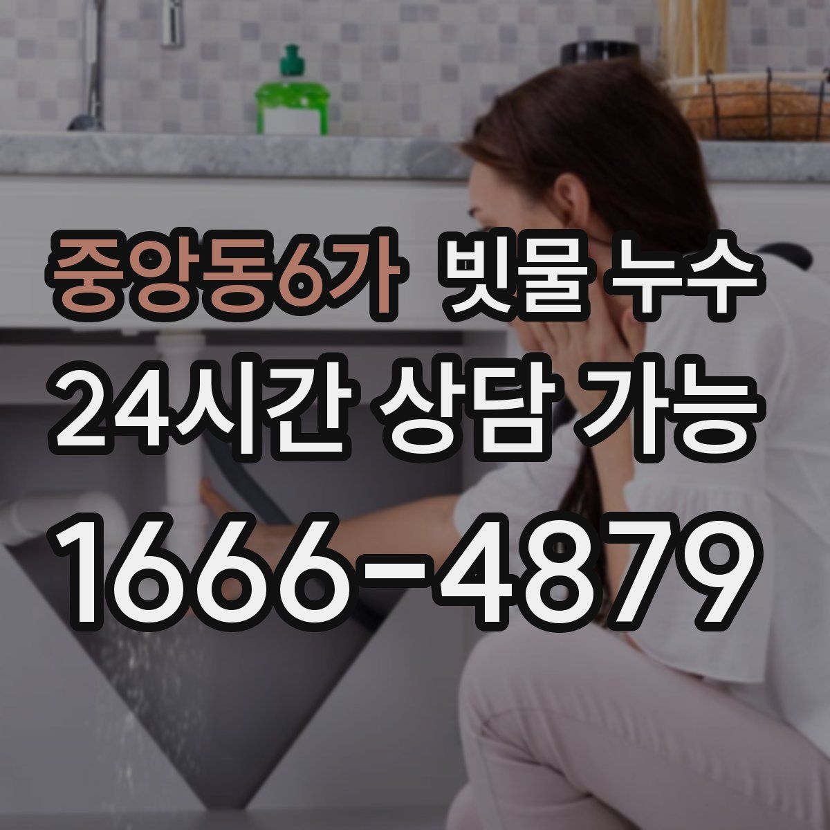 중앙동6가 빗물 누수