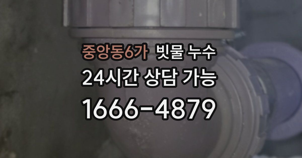 중앙동6가 빗물 누수