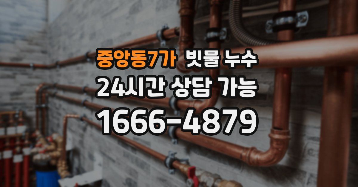 중앙동7가 빗물 누수