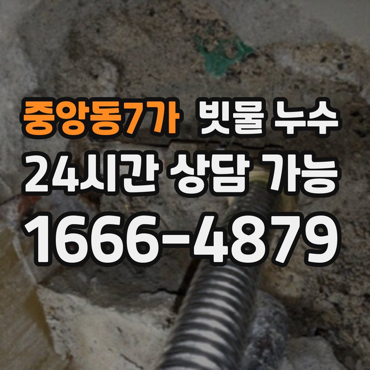 중앙동7가 빗물 누수