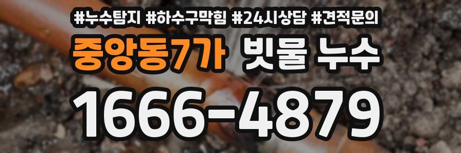 중앙동7가 빗물 누수