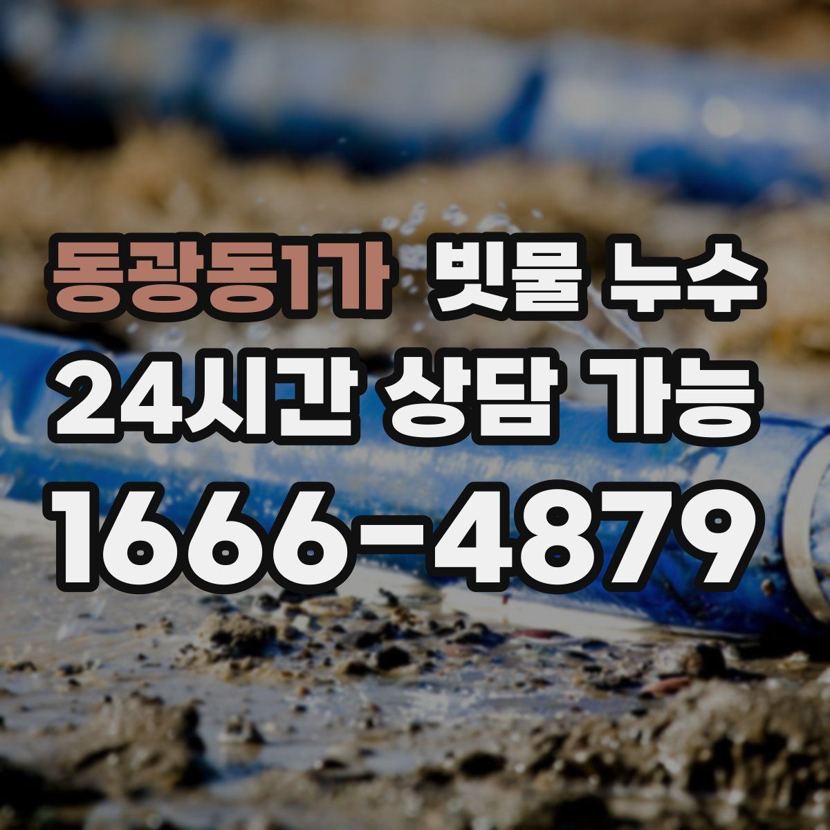 동광동1가 빗물 누수