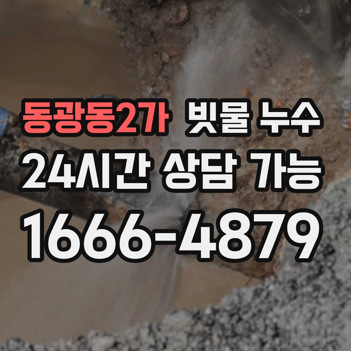 동광동2가 빗물 누수