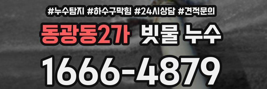 동광동2가 빗물 누수