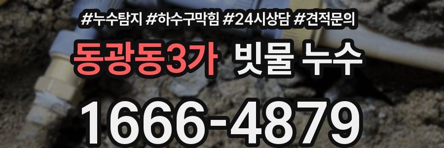 동광동3가 빗물 누수