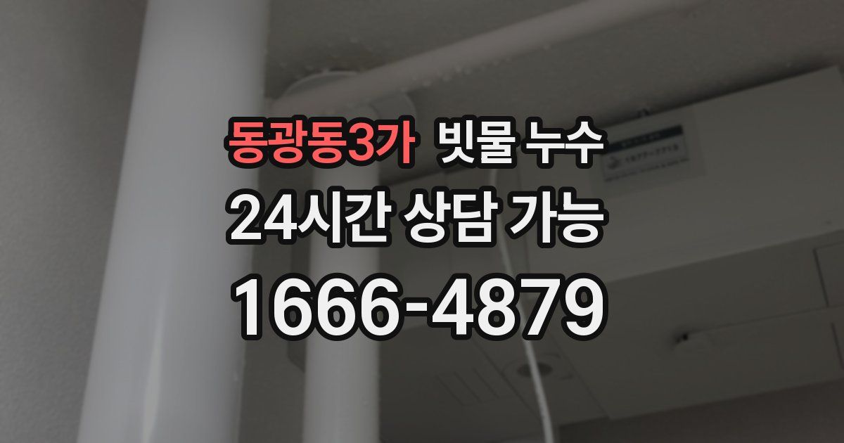 동광동3가 빗물 누수