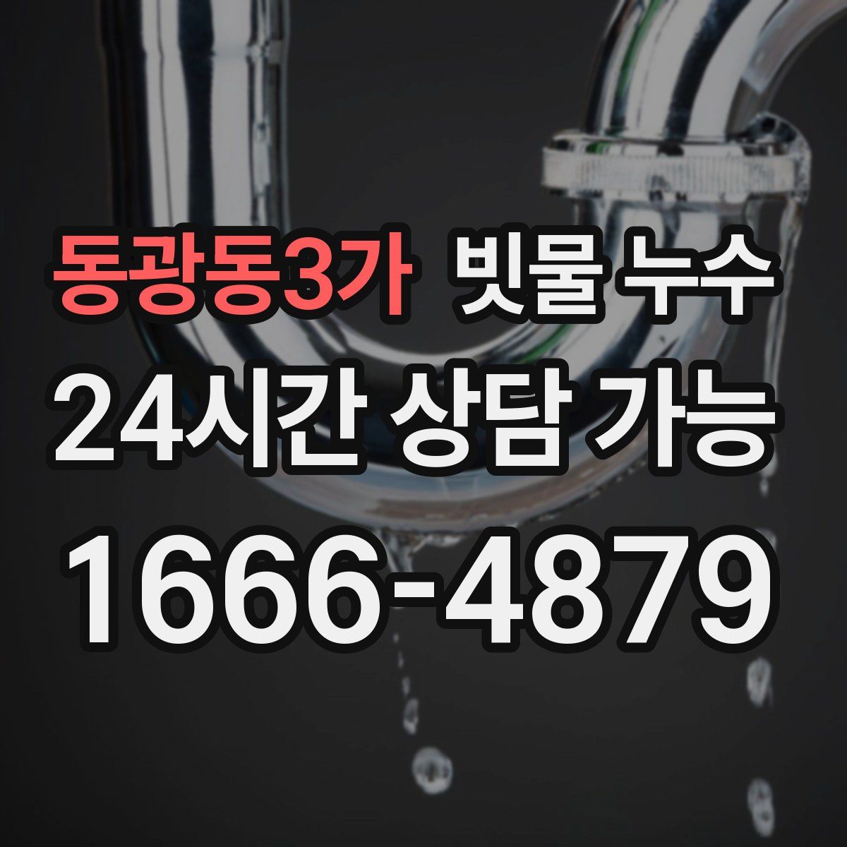 동광동3가 빗물 누수