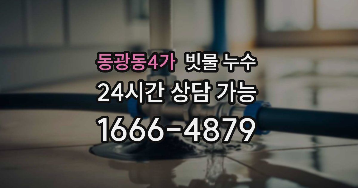 동광동4가 빗물 누수