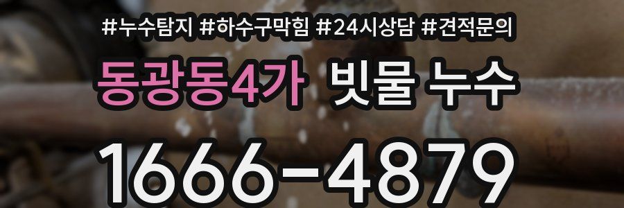 동광동4가 빗물 누수