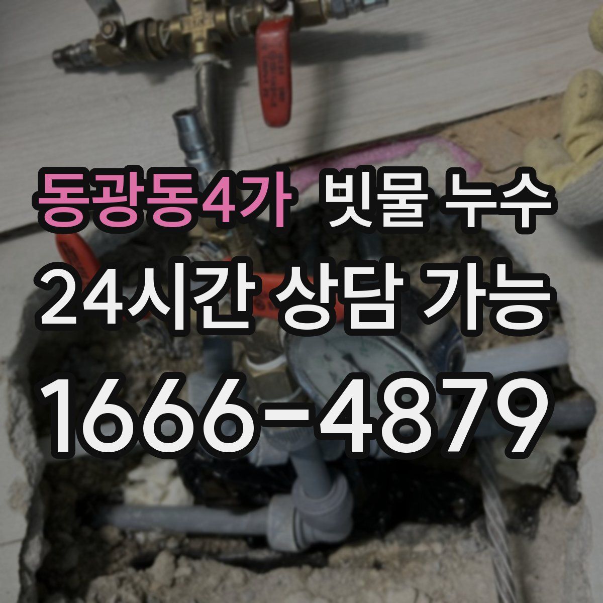 동광동4가 빗물 누수