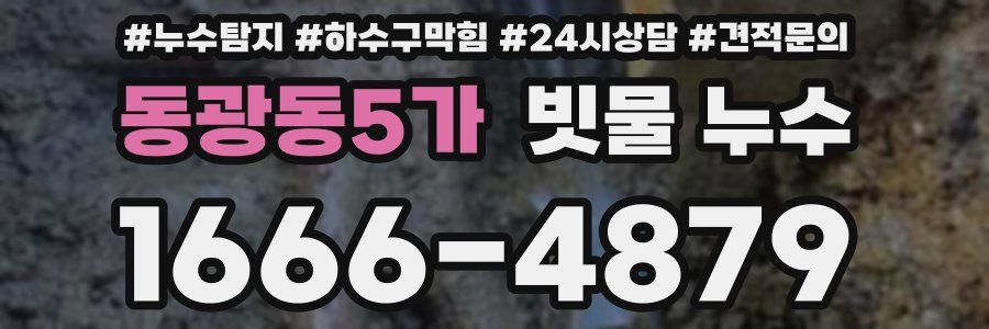 동광동5가 빗물 누수