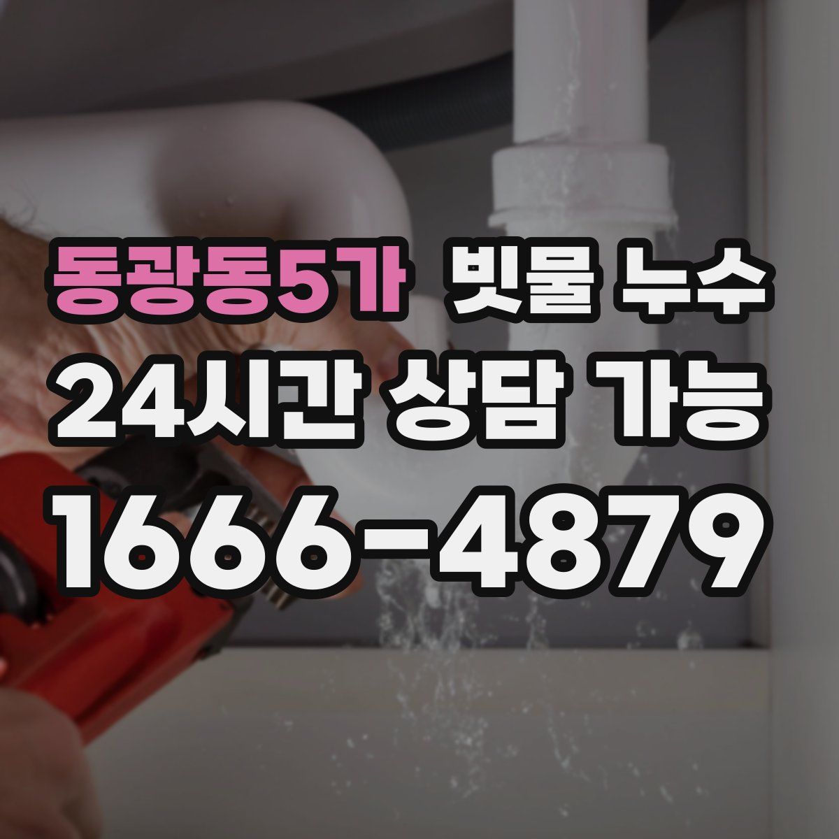 동광동5가 빗물 누수