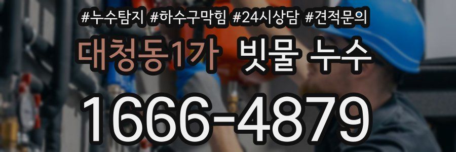 대청동1가 빗물 누수