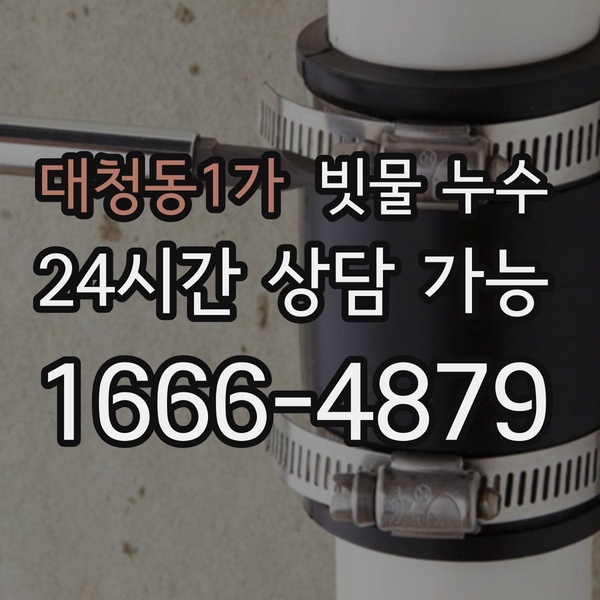 대청동1가 빗물 누수