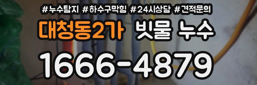 대청동2가 빗물 누수