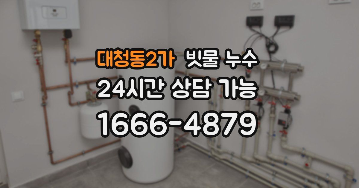 대청동2가 빗물 누수