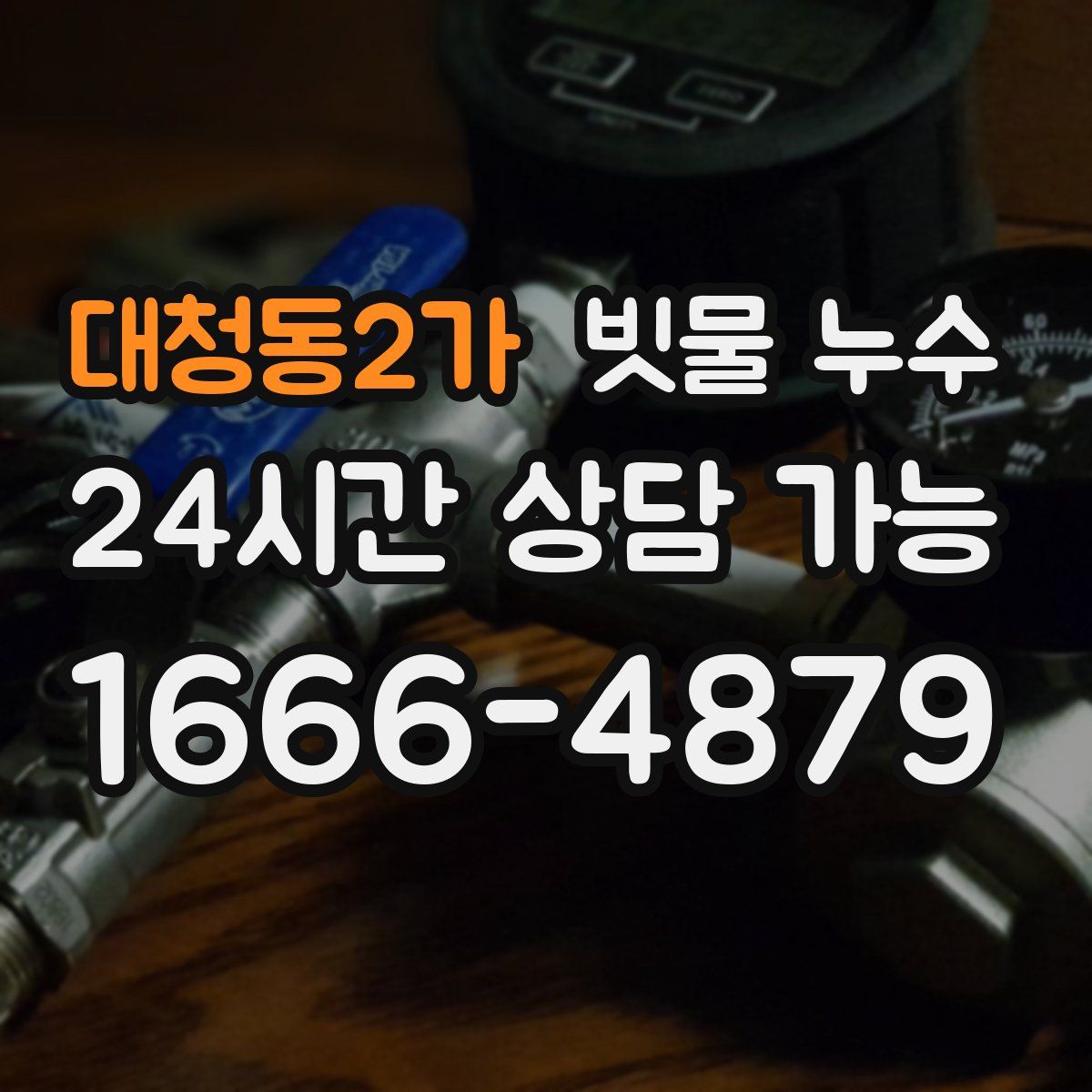 대청동2가 빗물 누수