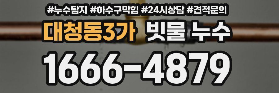 대청동3가 빗물 누수