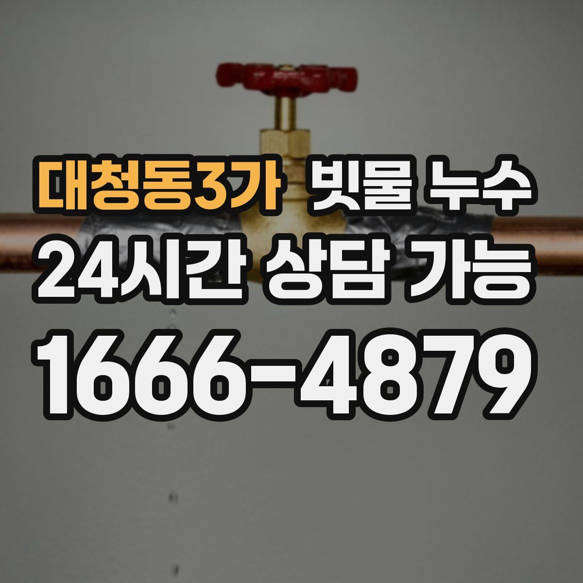 대청동3가 빗물 누수