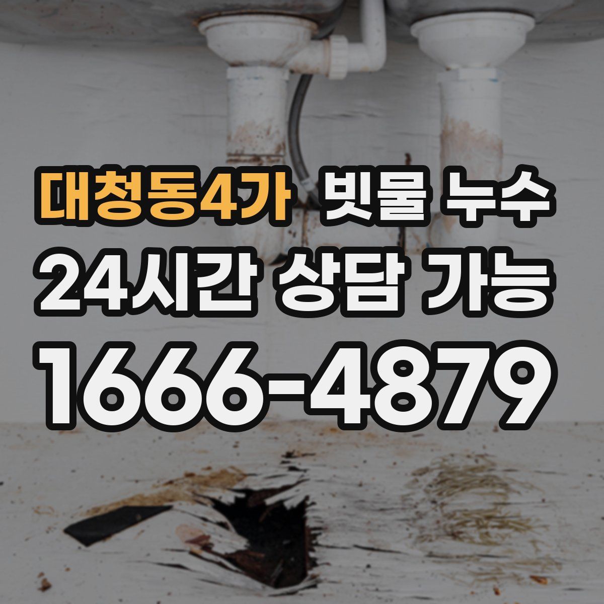 대청동4가 빗물 누수