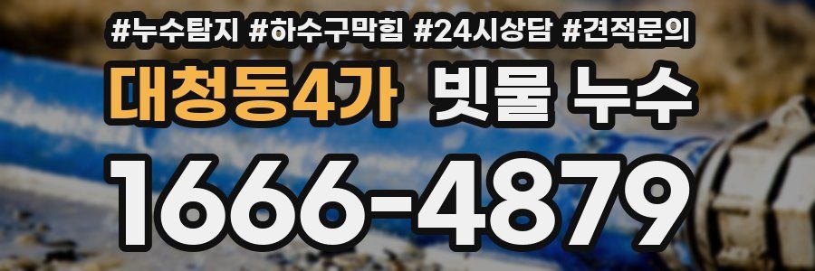 대청동4가 빗물 누수