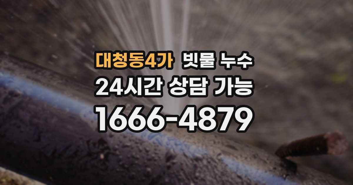 대청동4가 빗물 누수