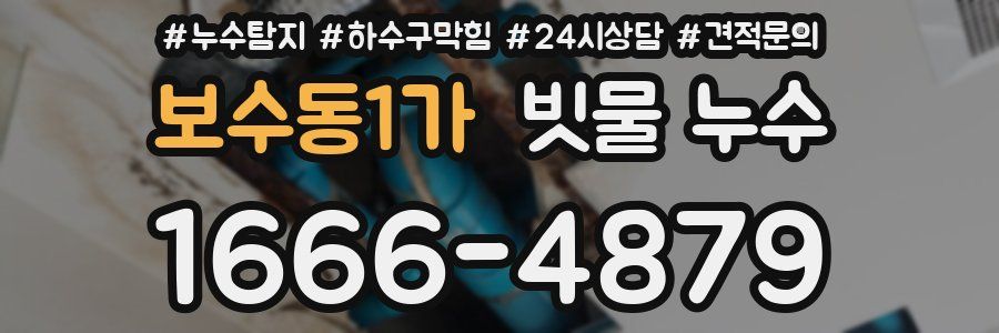 보수동1가 빗물 누수