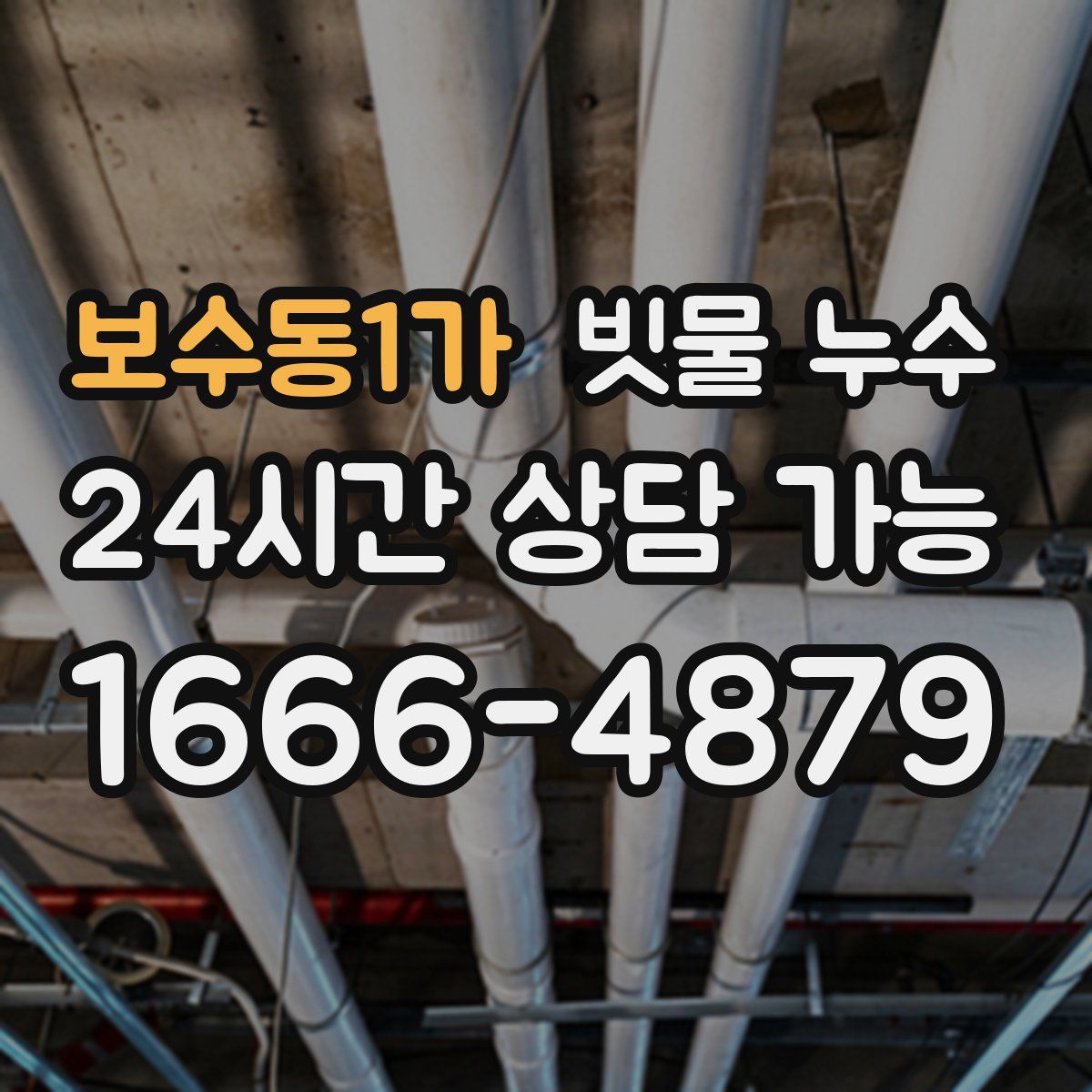 보수동1가 빗물 누수