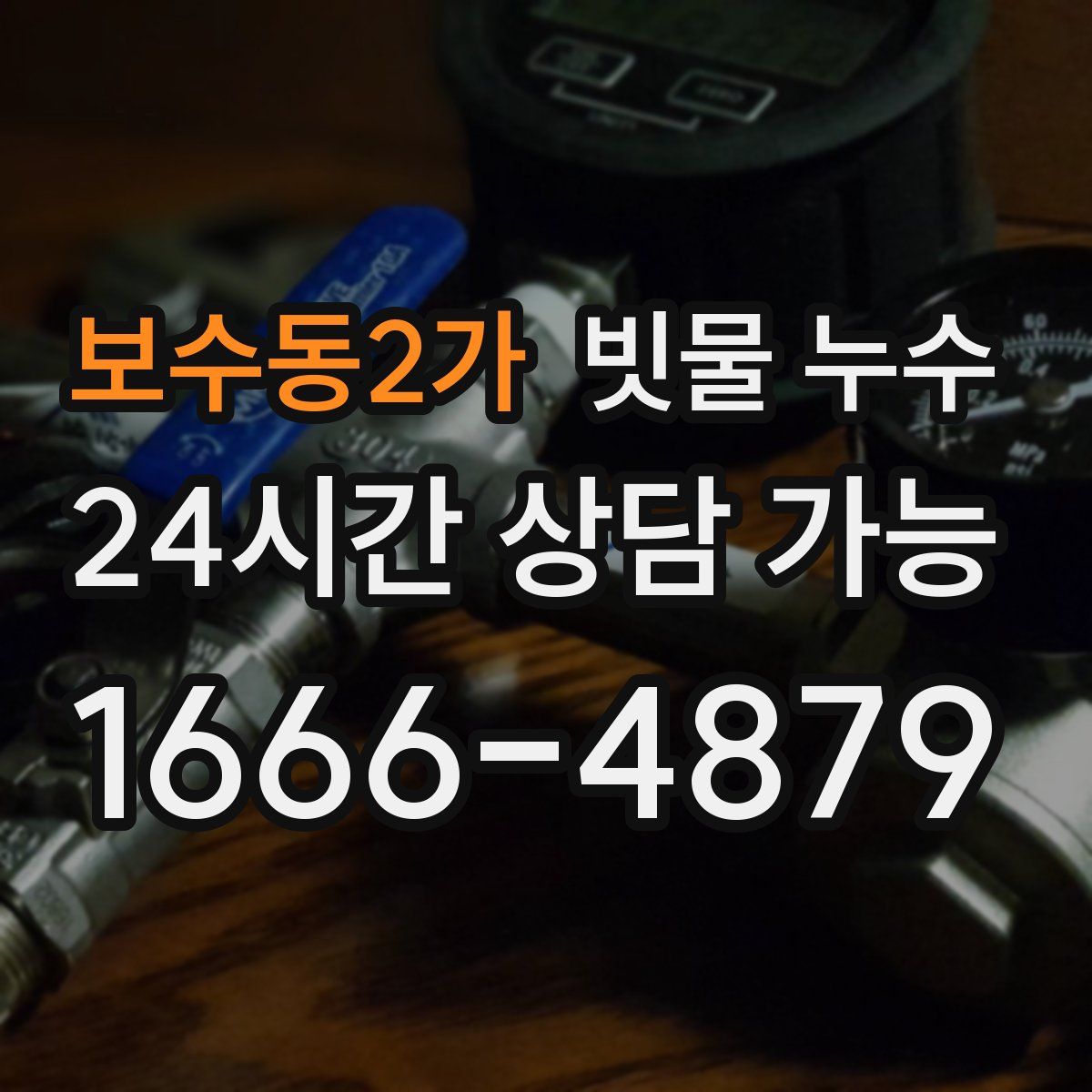 보수동2가 빗물 누수
