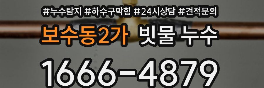 보수동2가 빗물 누수
