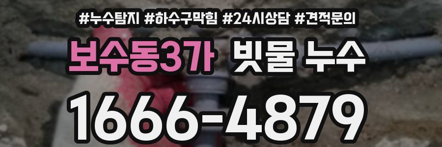 보수동3가 빗물 누수