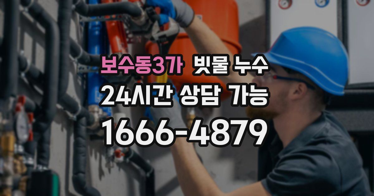 보수동3가 빗물 누수
