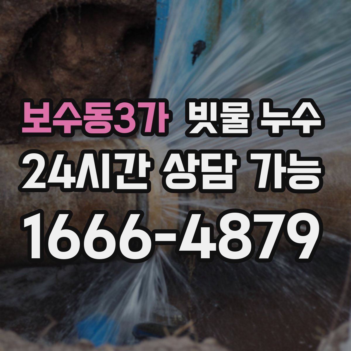 보수동3가 빗물 누수