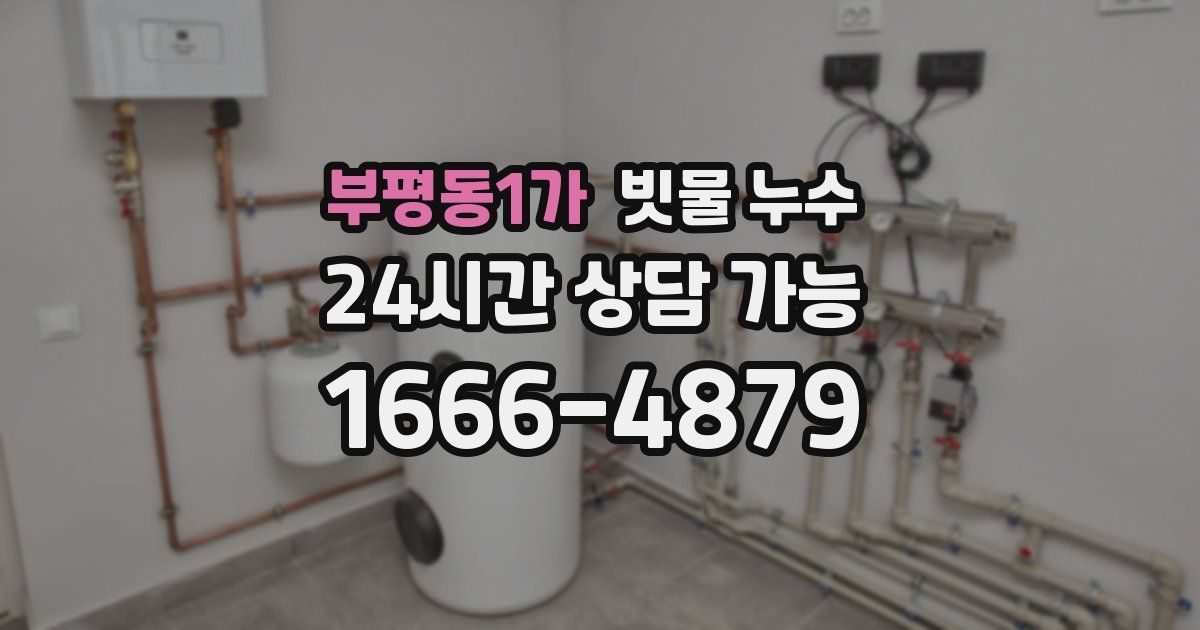 부평동1가 빗물 누수