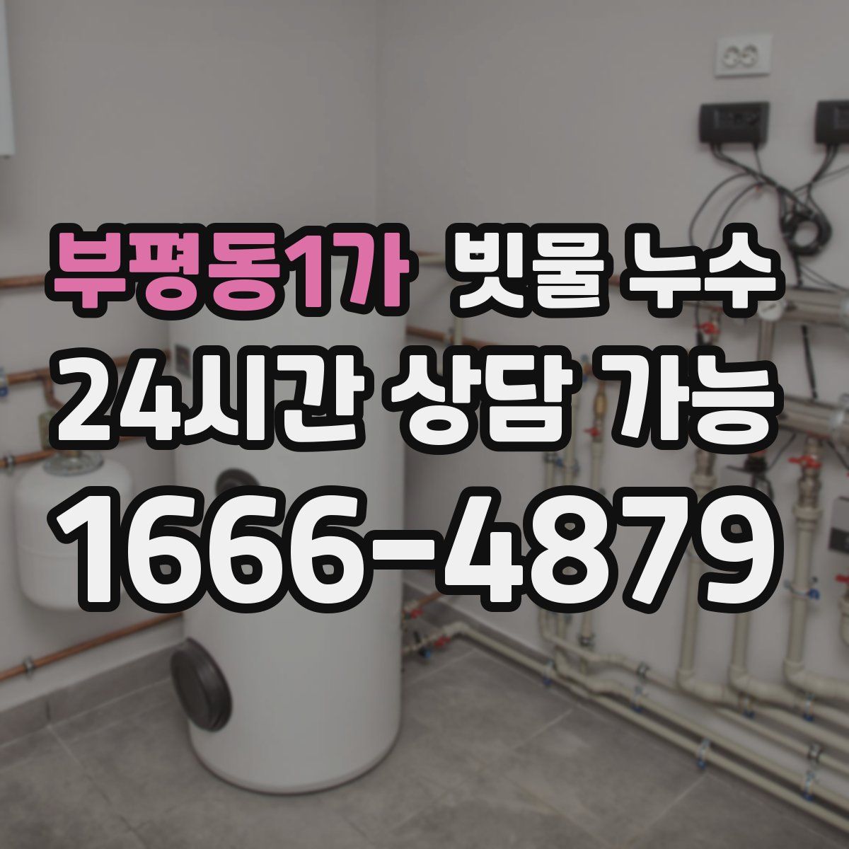 부평동1가 빗물 누수
