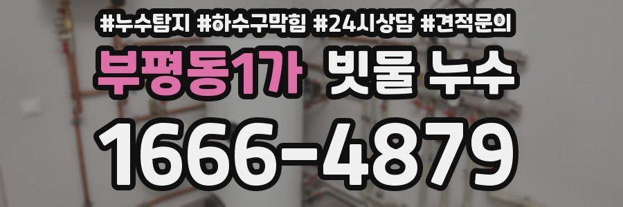 부평동1가 빗물 누수