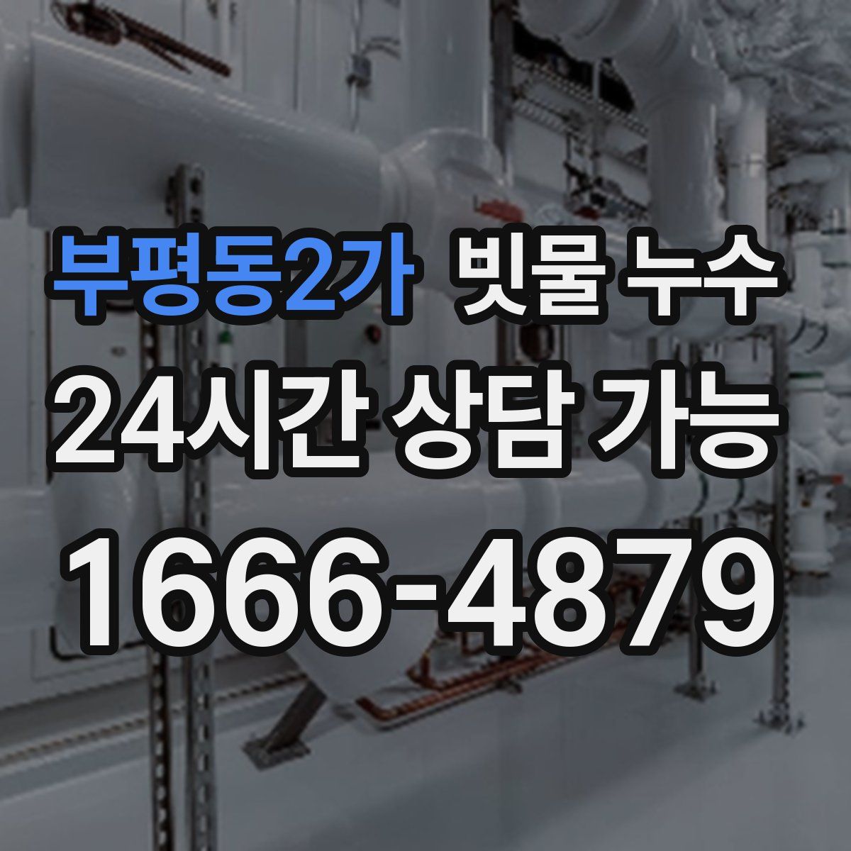 부평동2가 빗물 누수