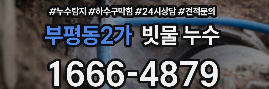 부평동2가 빗물 누수